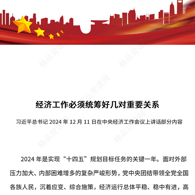 2025经济工作必须统筹好几对重要关系PPT课件(讲稿)