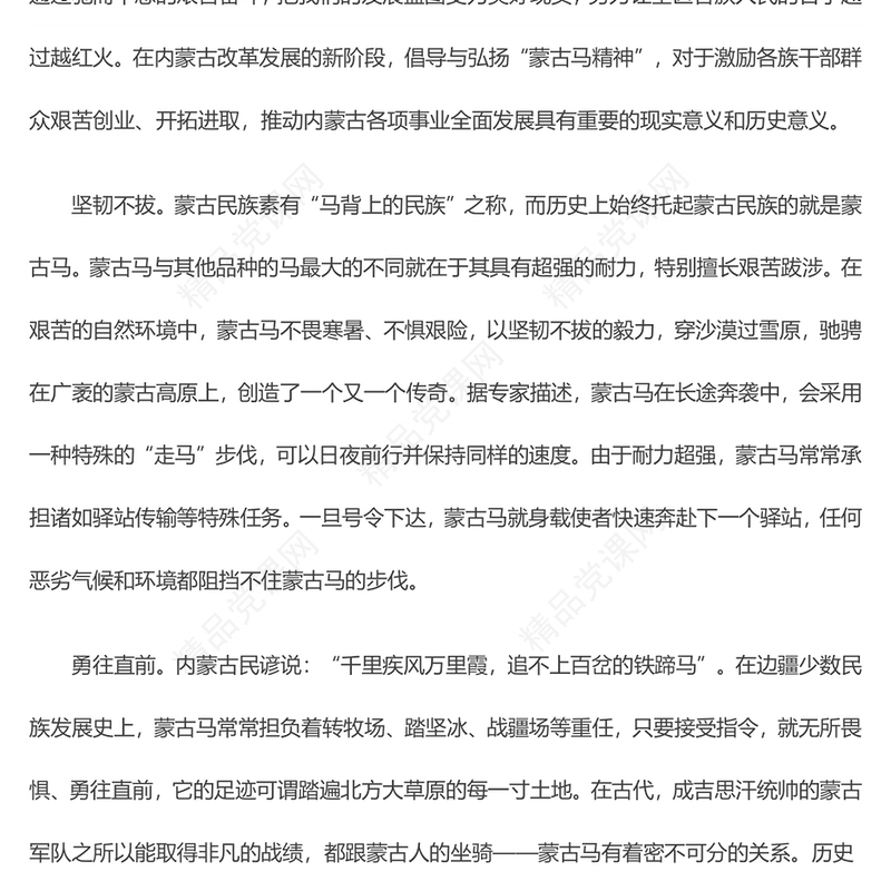 弘扬蒙古马精神PPT坚韧不拔勇往直前忠于职守甘于奉献各族群众团结奋斗开拓进取党课课件