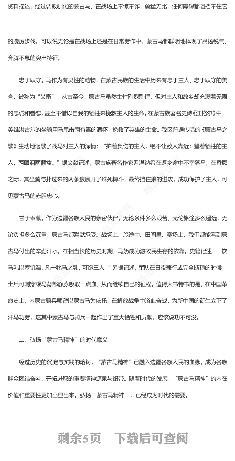 弘扬蒙古马精神PPT坚韧不拔勇往直前忠于职守甘于奉献各族群众团结奋斗开拓进取党课课件