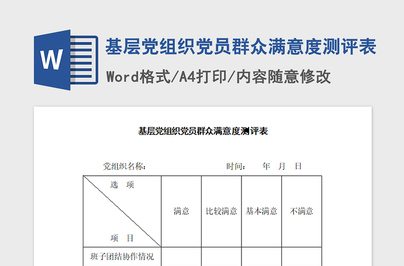 2021年基层党组织党员群众满意度测评表