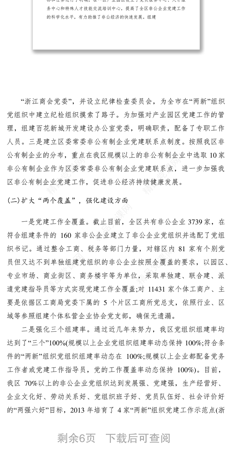 非公党建工作情况汇报