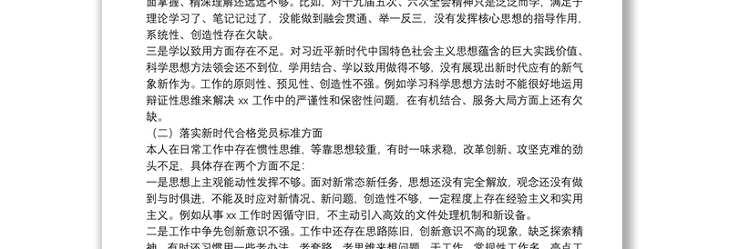 市委办干部2022年组织生活会个人对照检查材料(四个对照)