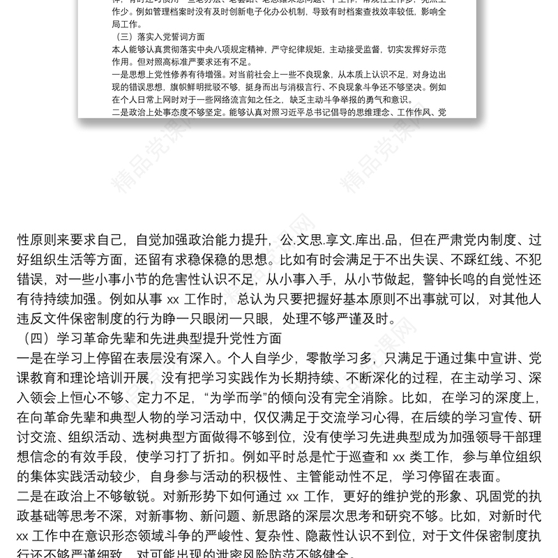 市委办干部2022年组织生活会个人对照检查材料(四个对照)