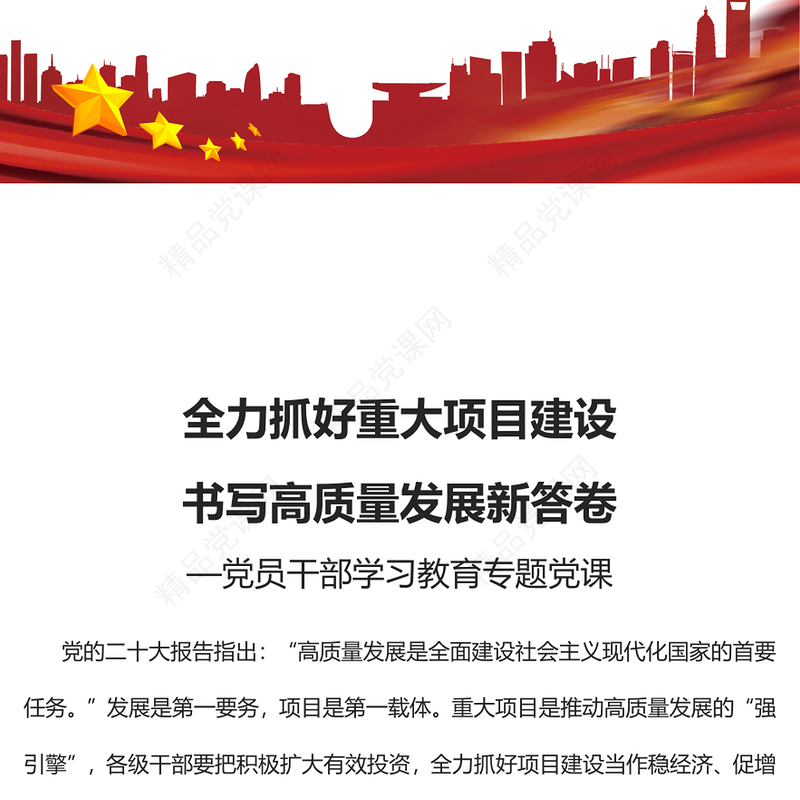 2023全力抓好重大项目建设书写高质量发展新答卷PPT大气精美风党员干部学习教育专题党课课件(讲稿)