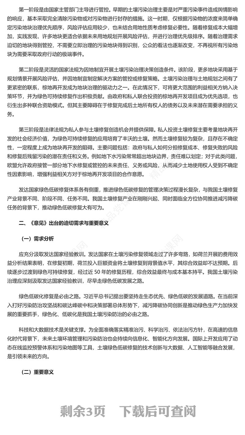 深入学习《关于促进土壤污染风险管控和绿色低碳修复的指导意见》PPT课件(讲稿)