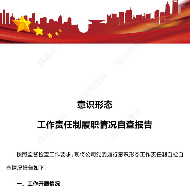 意识形态工作责任制履职情况自查报告工作汇报PPT模板(讲稿)