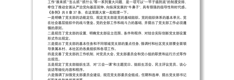 中国共产党支部工作条例学习解读讲稿