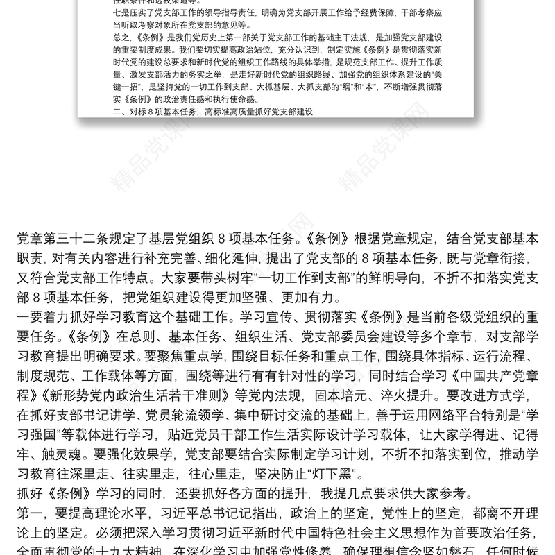 中国共产党支部工作条例学习解读讲稿