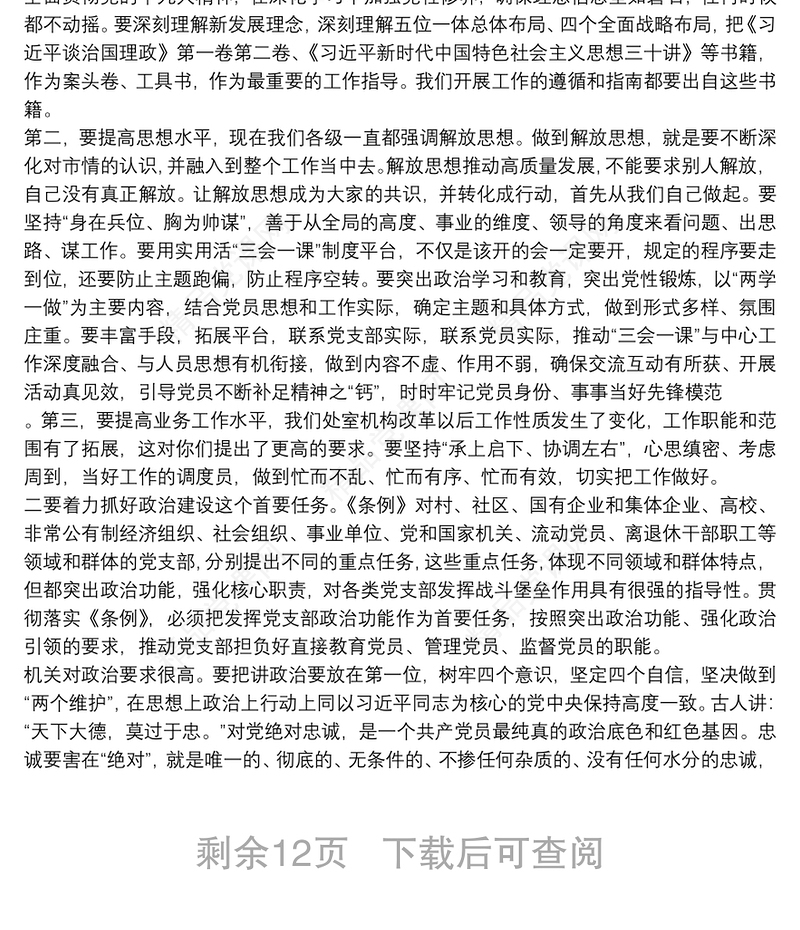 中国共产党支部工作条例学习解读讲稿