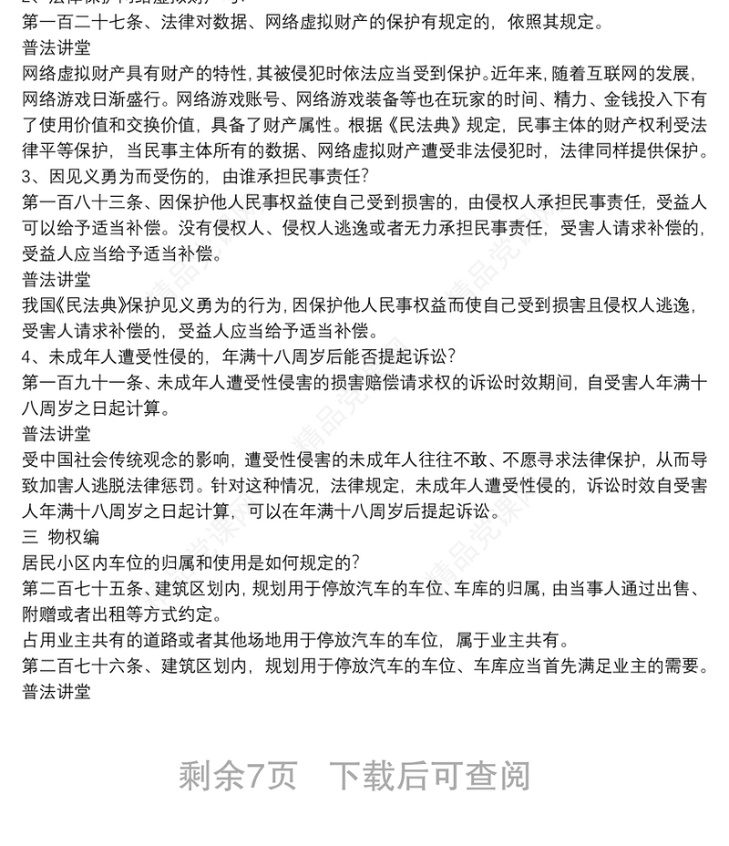 中华人民共和国民法典解读