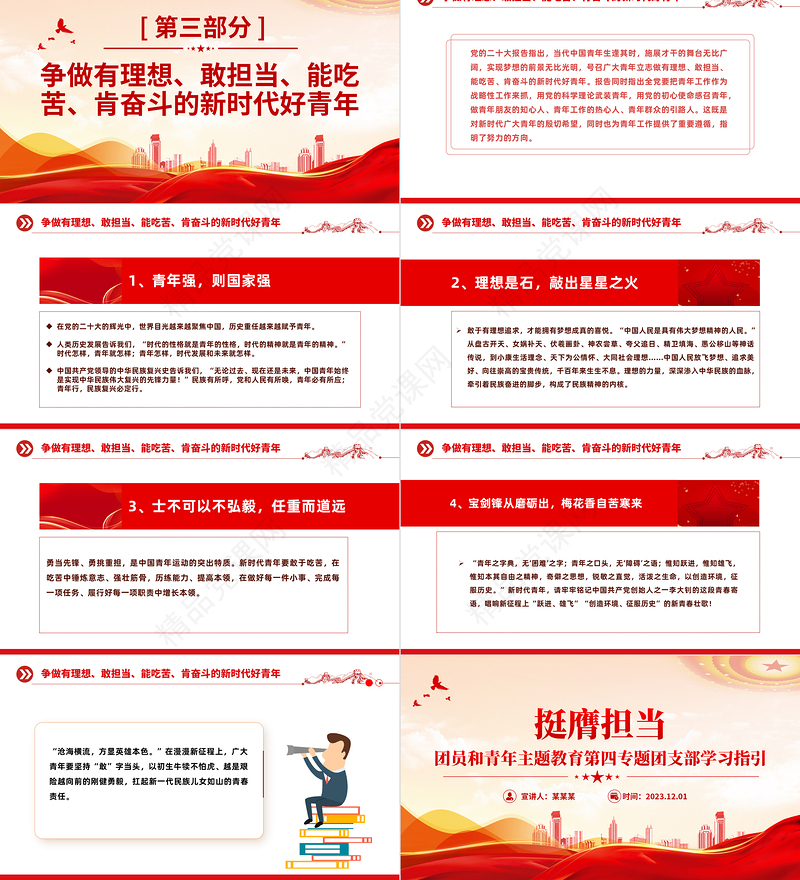 挺膺担当PPT精品团员和青年主题教育第四专题团支部学习指引团课模板下载