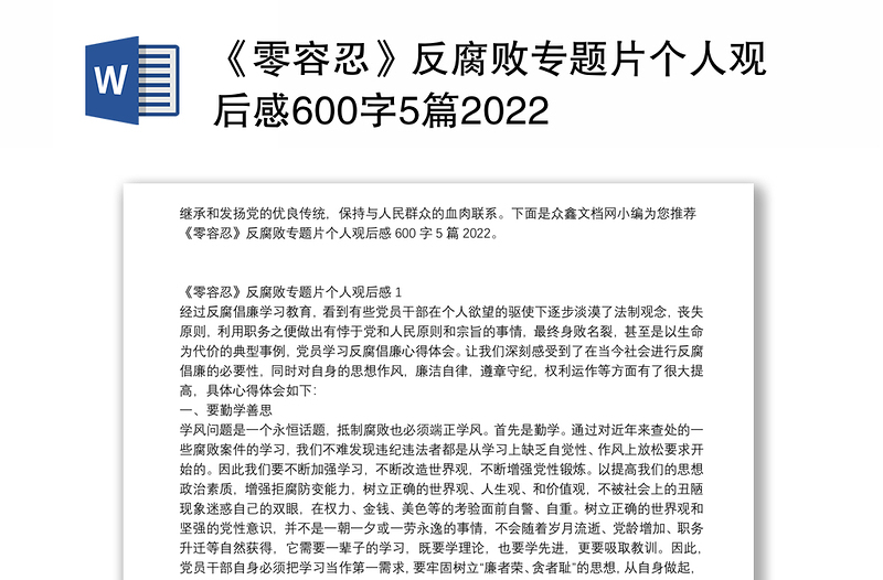 《零容忍》反腐败专题片个人观后感600字5篇2022