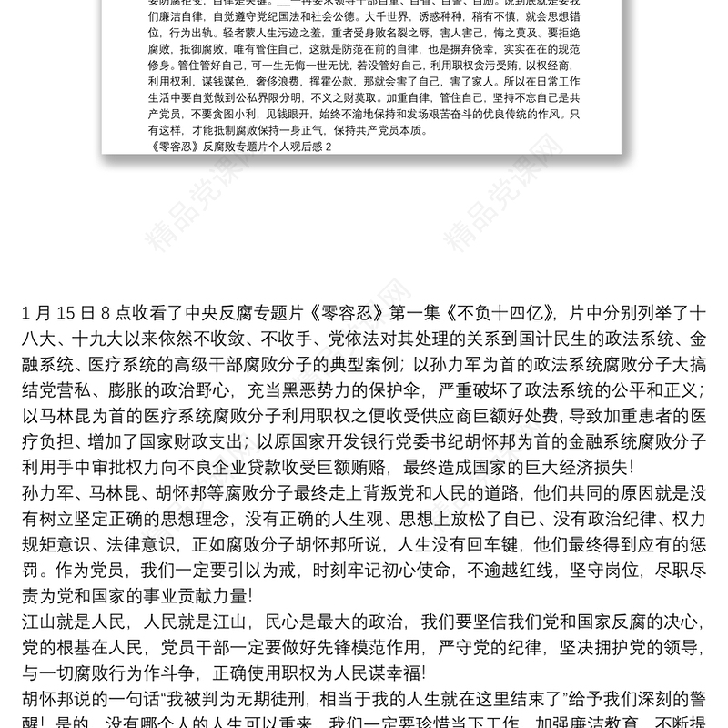 《零容忍》反腐败专题片个人观后感600字5篇2022