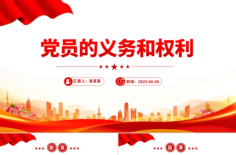 精品党务知识PPT党员的义务和权利主题课件