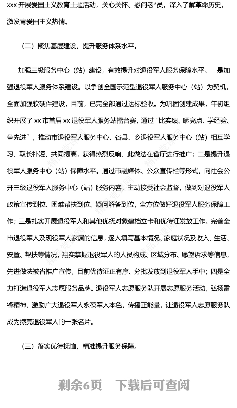 某市退役军人事务局2024年工作总结模板