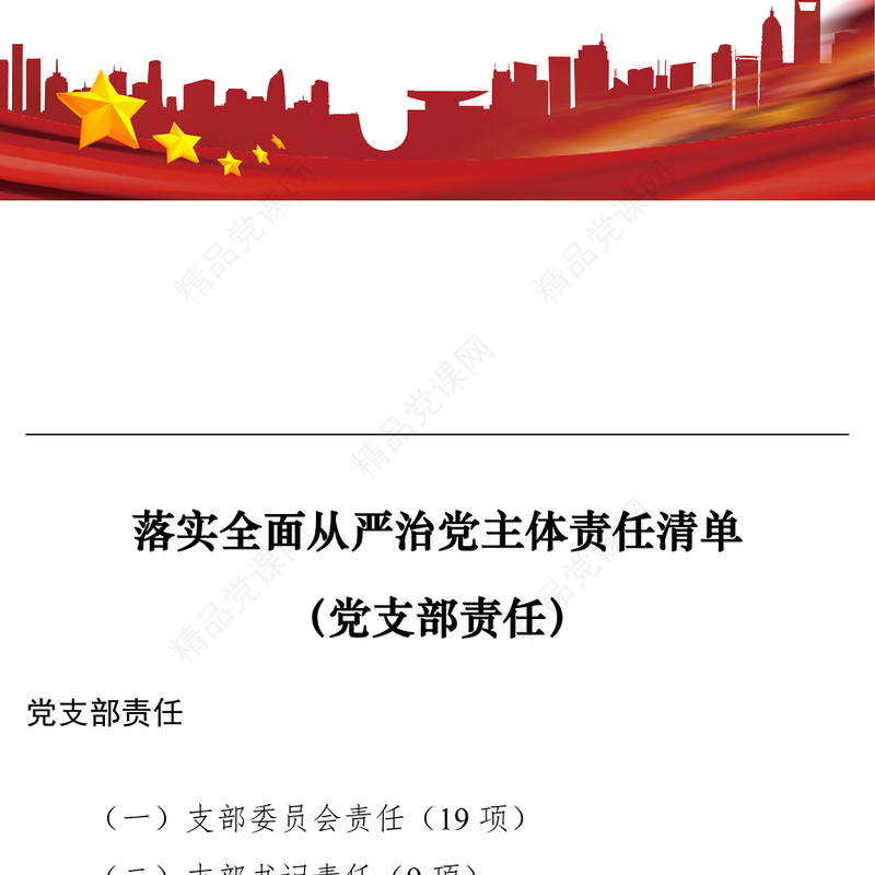 落实全面从严治党主体责任清单（党支部责任）