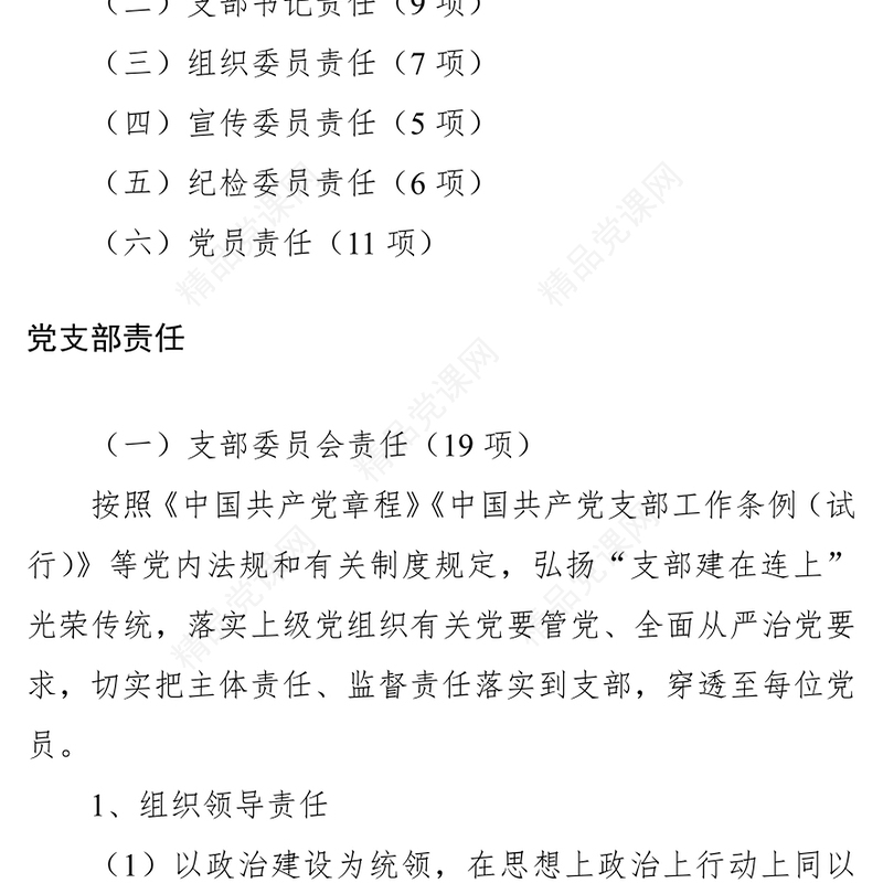 落实全面从严治党主体责任清单（党支部责任）