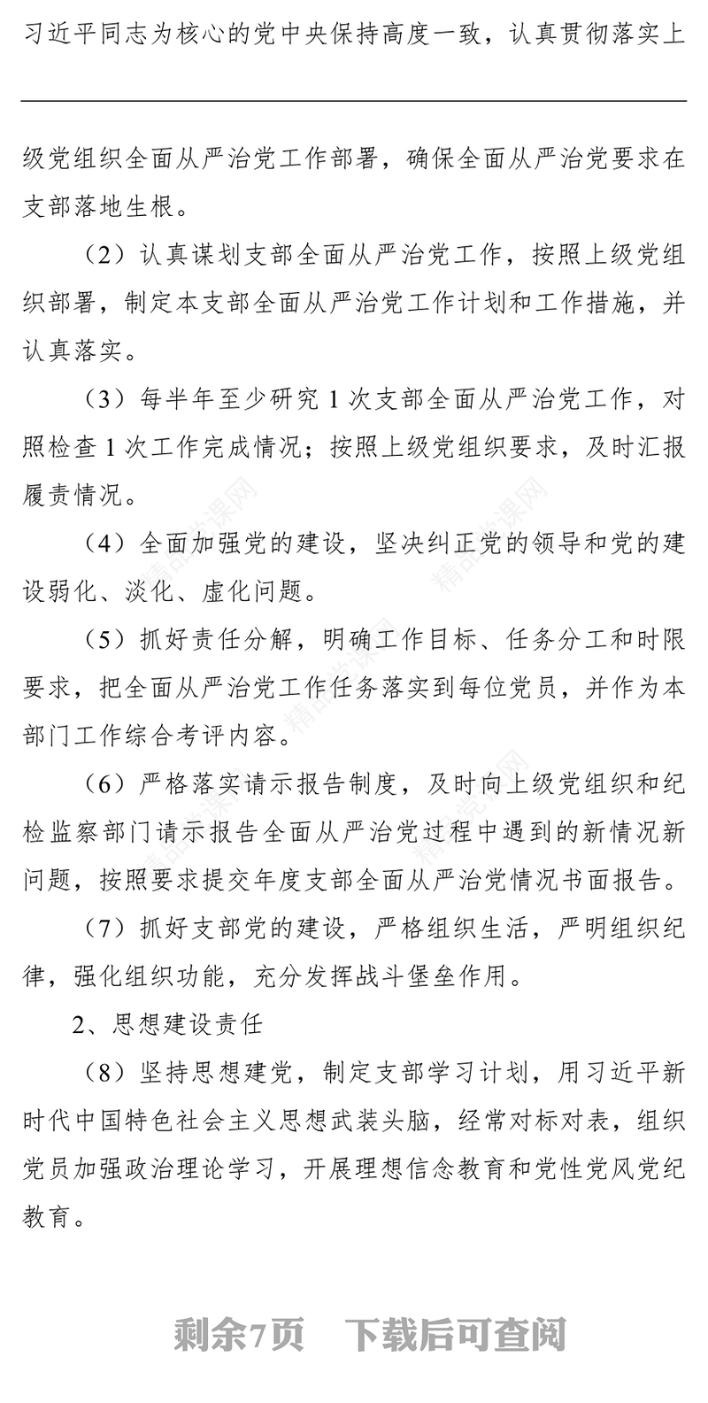 落实全面从严治党主体责任清单（党支部责任）