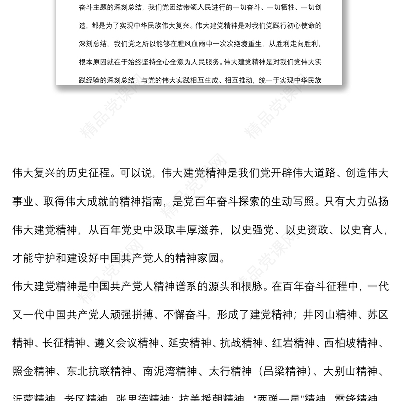 专题党课：伟大建党精神