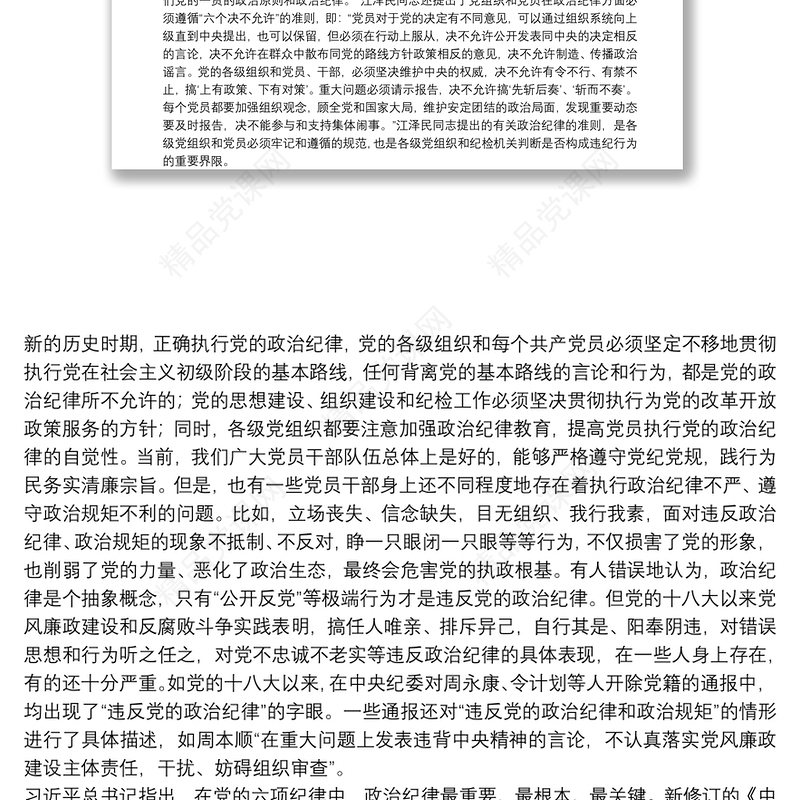 党课讲稿：恪守六大纪律守住六大防线