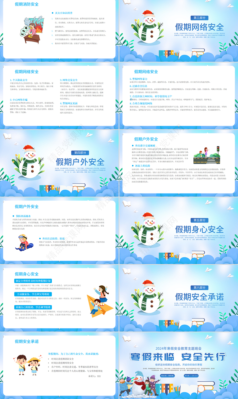 寒假安全教育主题班会PPT清新精美假期安全指南模板课件