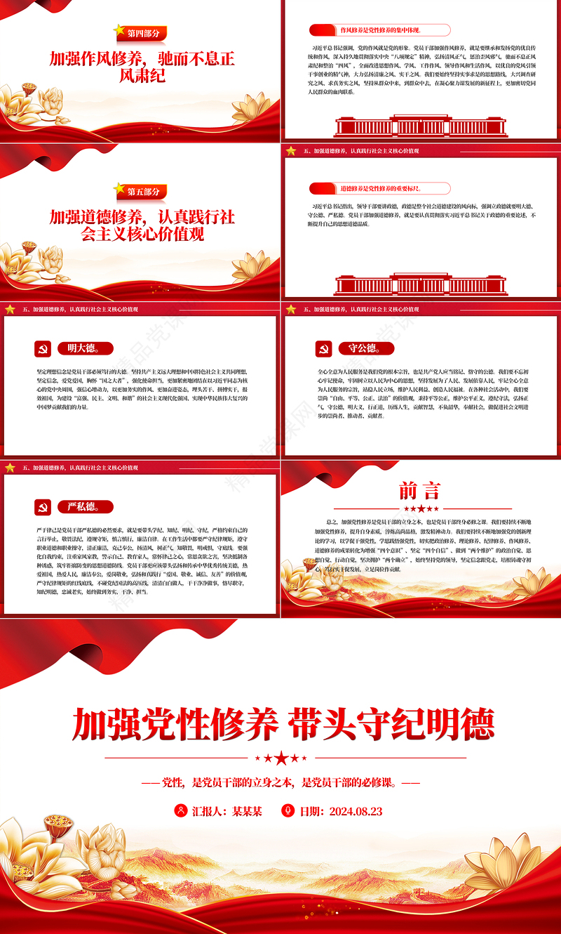 加强党性修养带头守纪明德PPT精美红色党员干部学习教育党课课件