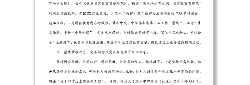 新时代党员教育工作经验材料