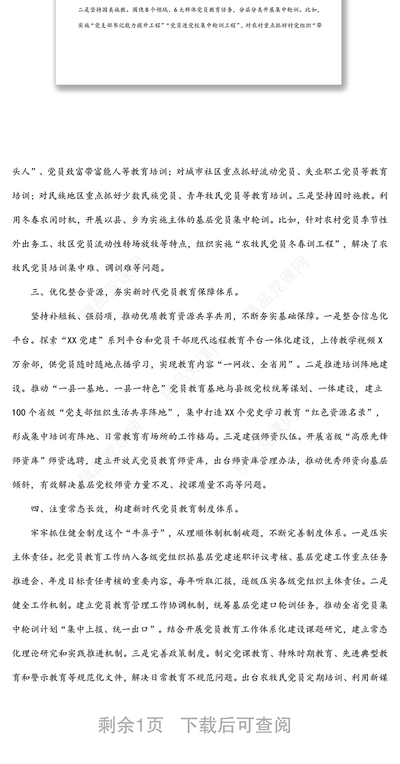 新时代党员教育工作经验材料