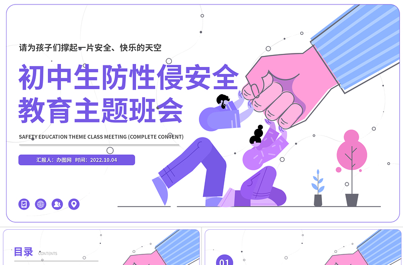 初中生防性侵安全教育主题班会PPT卡通插画风初中生防性侵安全教育主题班会课件模板