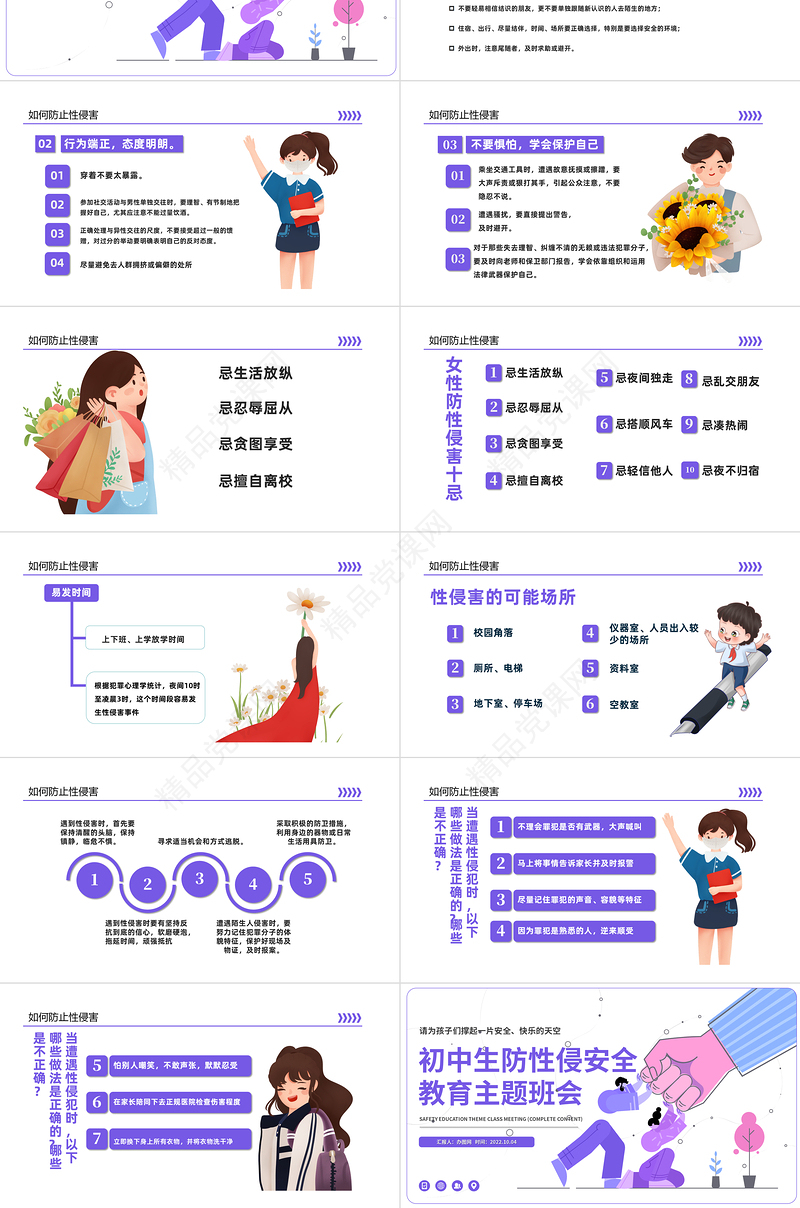 初中生防性侵安全教育主题班会PPT卡通插画风初中生防性侵安全教育主题班会课件模板