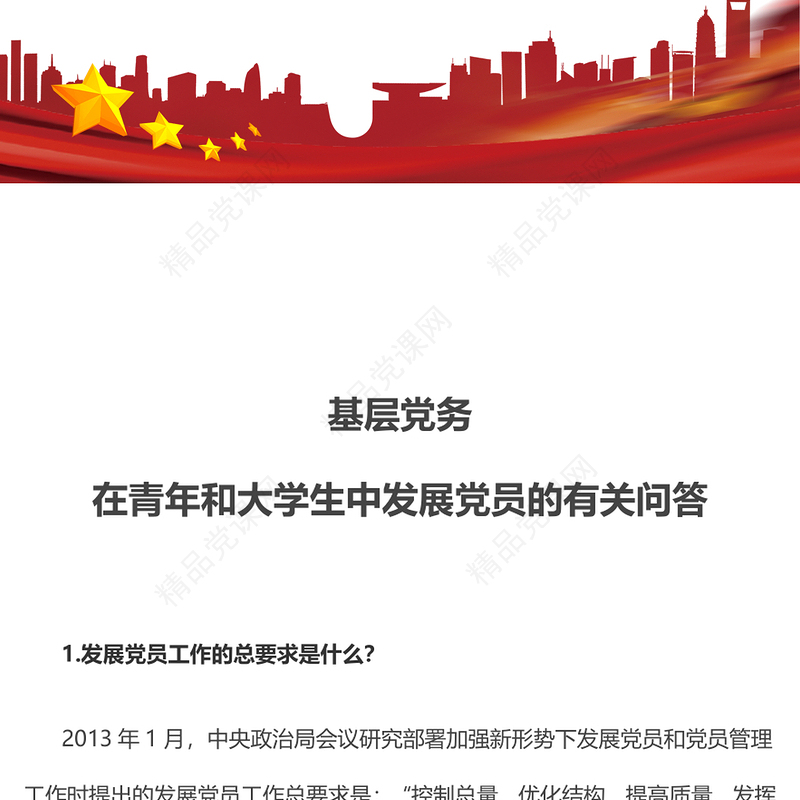 在青年和大学生中发展党员的有关问答党组织建设基层党务讲稿