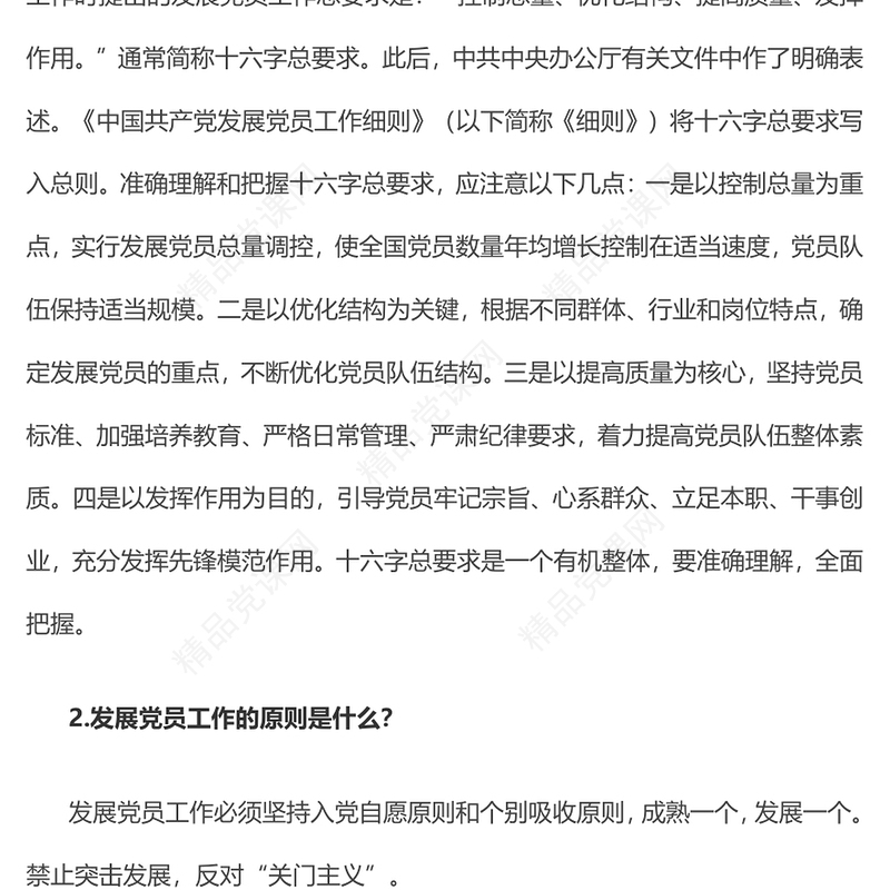 在青年和大学生中发展党员的有关问答党组织建设基层党务讲稿