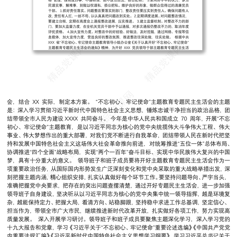 “不忘初心，牢记使命”主题教育民主生活会整改落实方案三篇