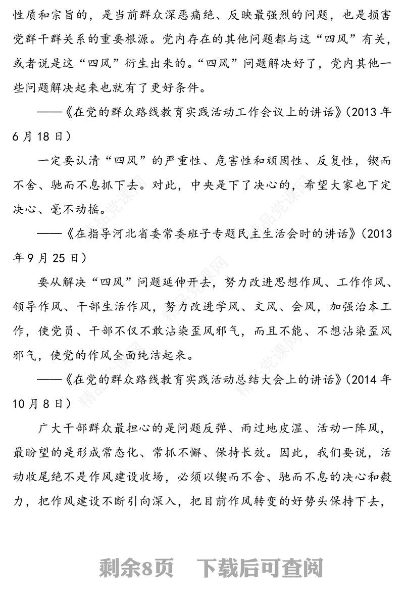 习近平总书记关于作风建设的重要论述