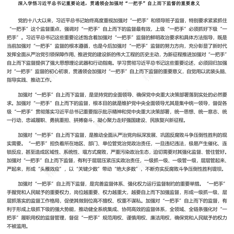 加大对一把手监督管理力度PPT党政风深入学习贯彻习近平总书记关于加强对“一把手”监督的重要论述精神课件模板(讲稿)