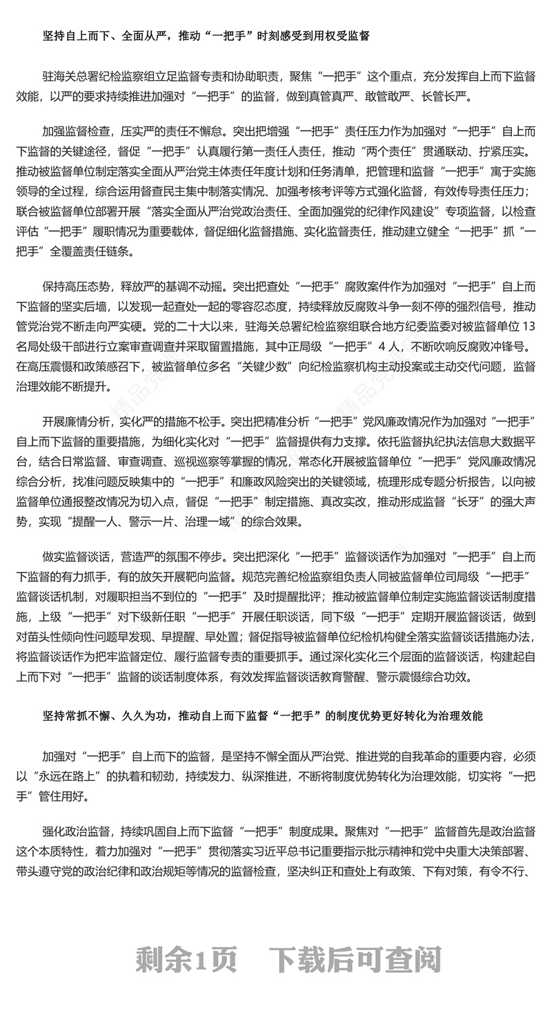 加大对一把手监督管理力度PPT党政风深入学习贯彻习近平总书记关于加强对“一把手”监督的重要论述精神课件模板(讲稿)