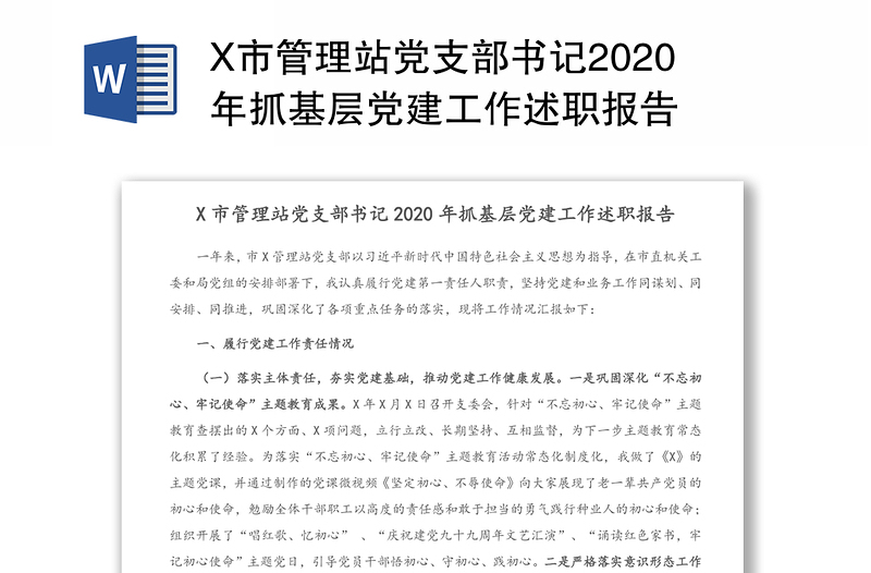 X市管理站党支部书记2020年抓基层党建工作述职报告