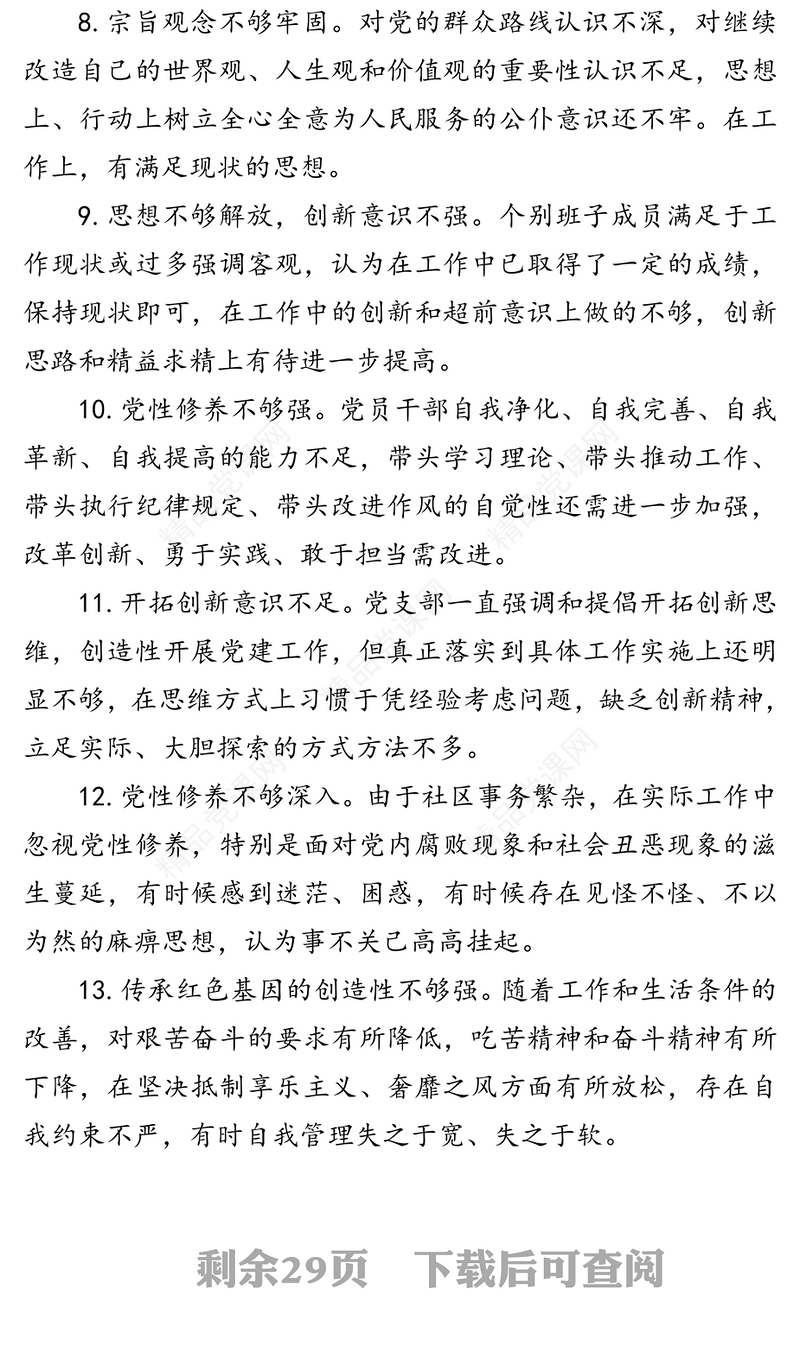 自我批评检查材料问题原因剖析100条