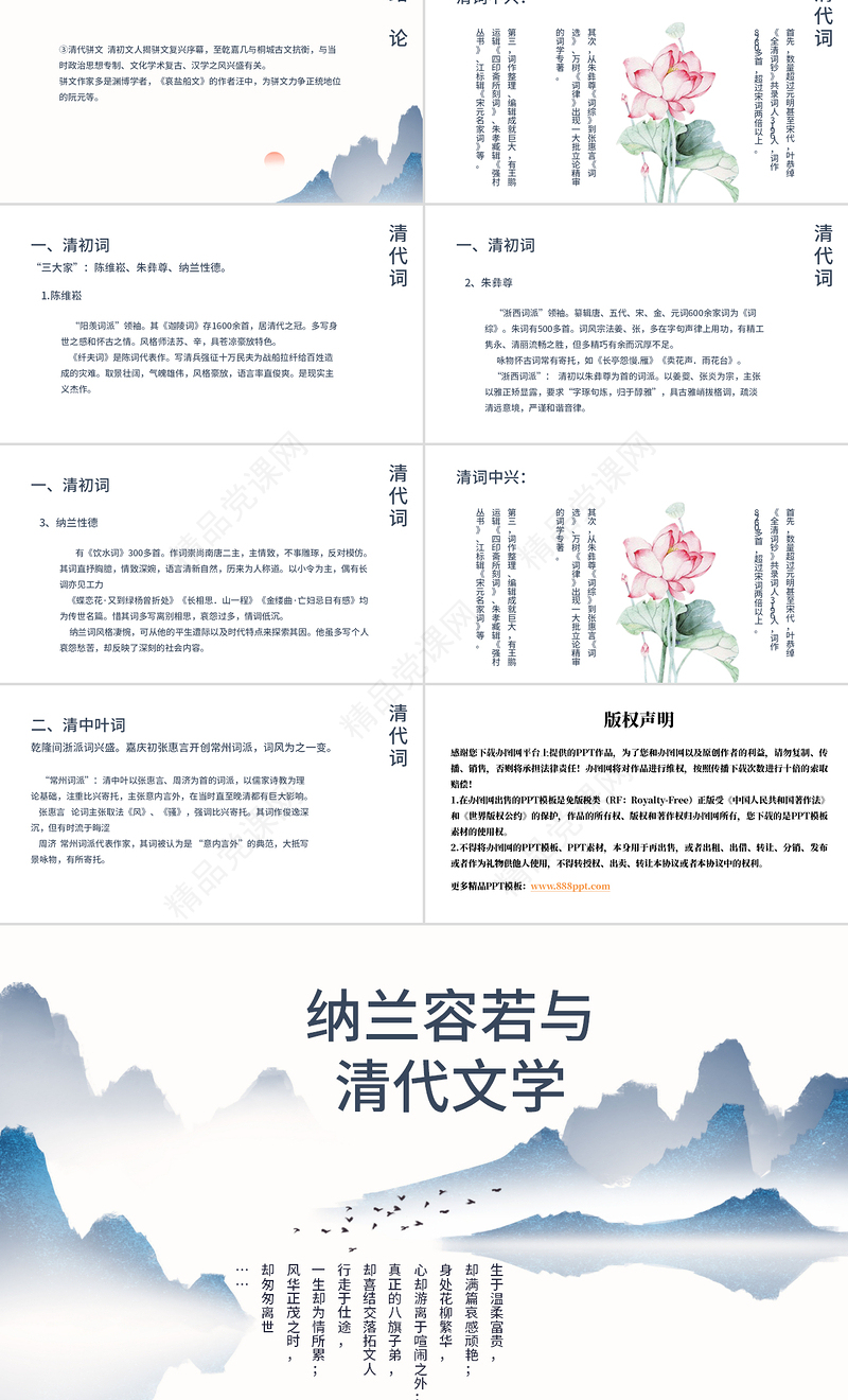 纳兰性德纳兰容若与清代文学鉴赏PPT模板