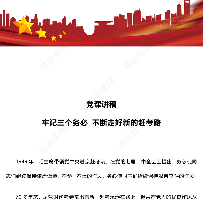 精美创意牢记三个务必不断走好新的赶考路讲稿