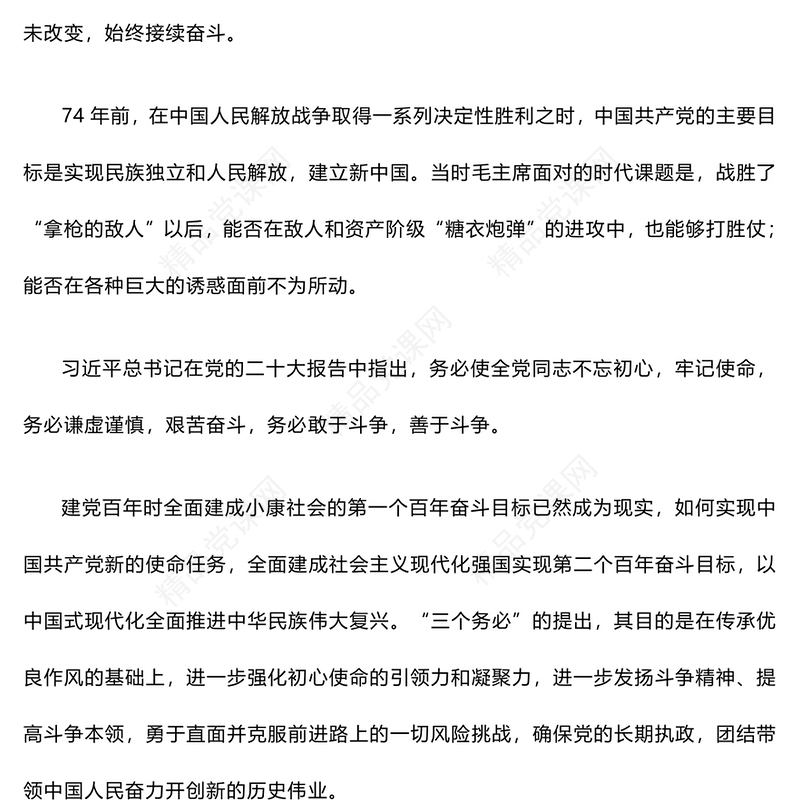 精美创意牢记三个务必不断走好新的赶考路讲稿