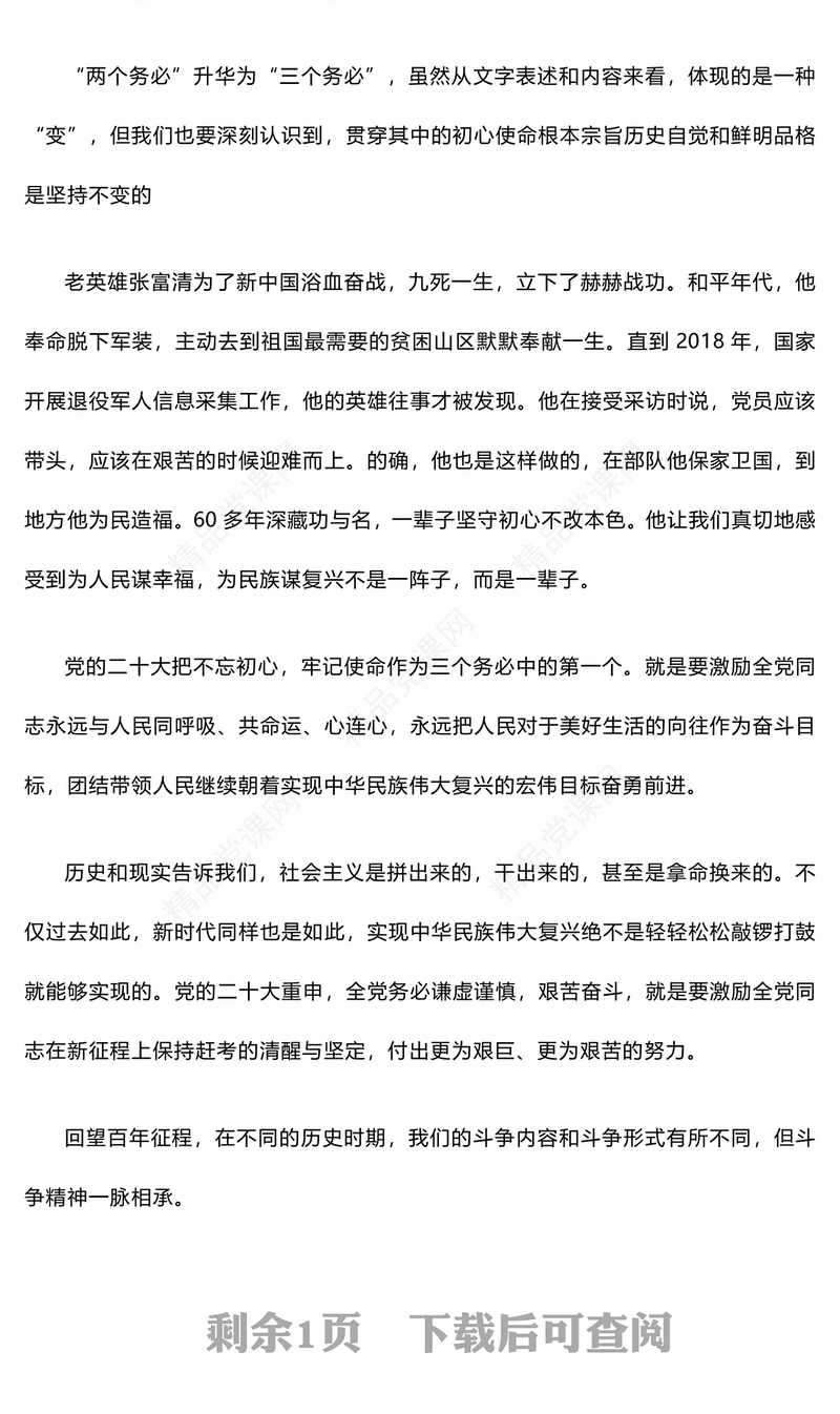 精美创意牢记三个务必不断走好新的赶考路讲稿