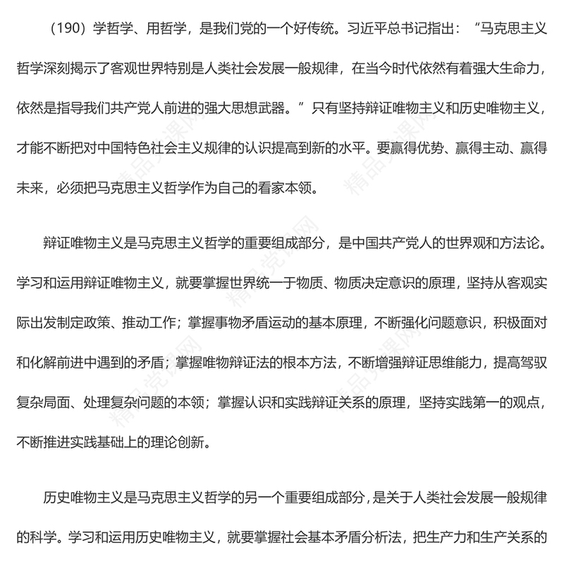 掌握马克思主义思想方法和工作方法PPT精美大气习近平新时代中国特色社会主义思想学习纲要系列党课课件之二十(讲稿)