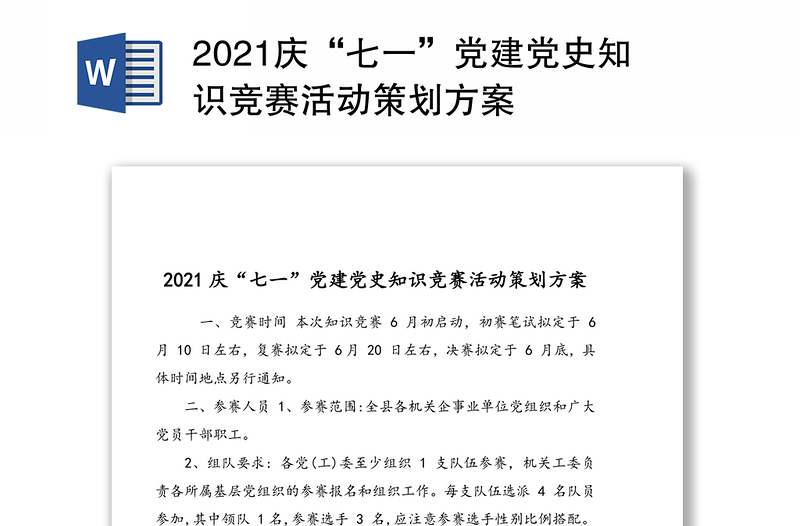 庆“七一”党建党史知识竞赛活动策划方案