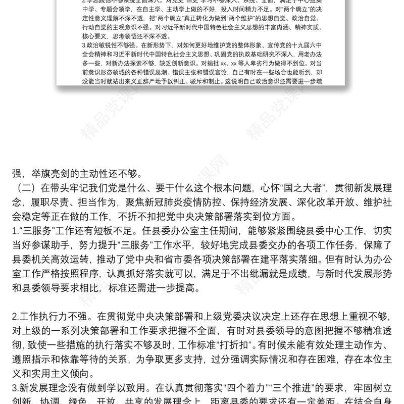 县委办公室主任党史学习教育专题民主生活会对照检查发言材料