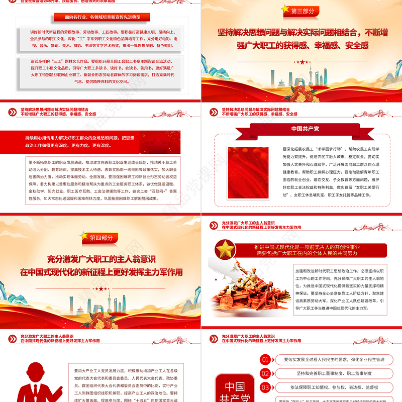 2023筑牢广大职工投身中国式现代化的共同思想基础PPT大气精美风党员干部学习教育专题党课课件
