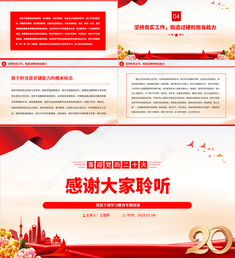 2023锻造具备领导现代化建设能力的干部队伍PPT大气精美党员干部学习教育专题党课