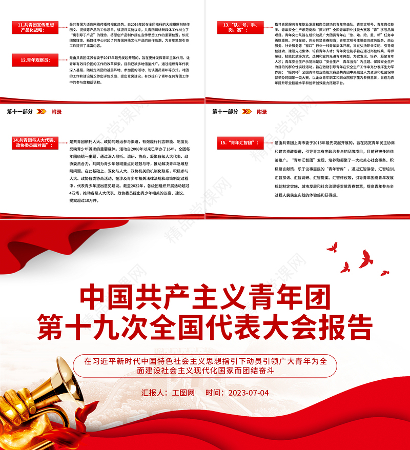 2023中国共产主义青年团第十九次全国代表大会报告全文PPT动员引领广大青年在全面建设社会主义现代化国家而奋斗团课