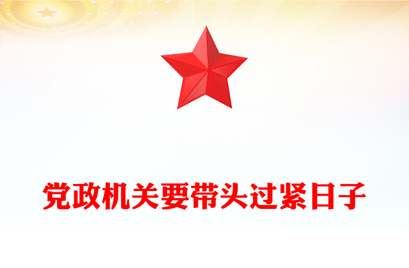 简洁大气党政机关要带头过紧日子PPT党课(讲稿)