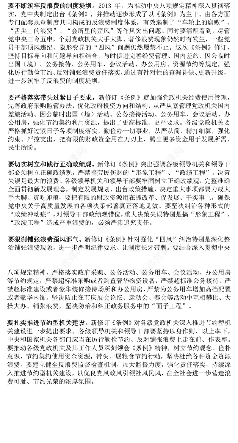 简洁大气党政机关要带头过紧日子PPT党课(讲稿)